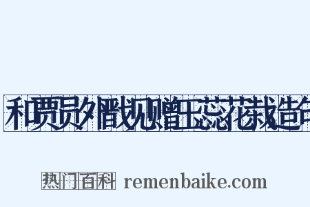 和贾员外戬见赠玉蕊花栽造句是什么意思的图片